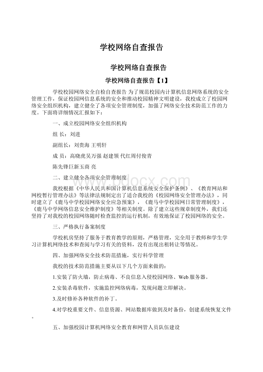 学校网络自查报告Word文件下载.docx