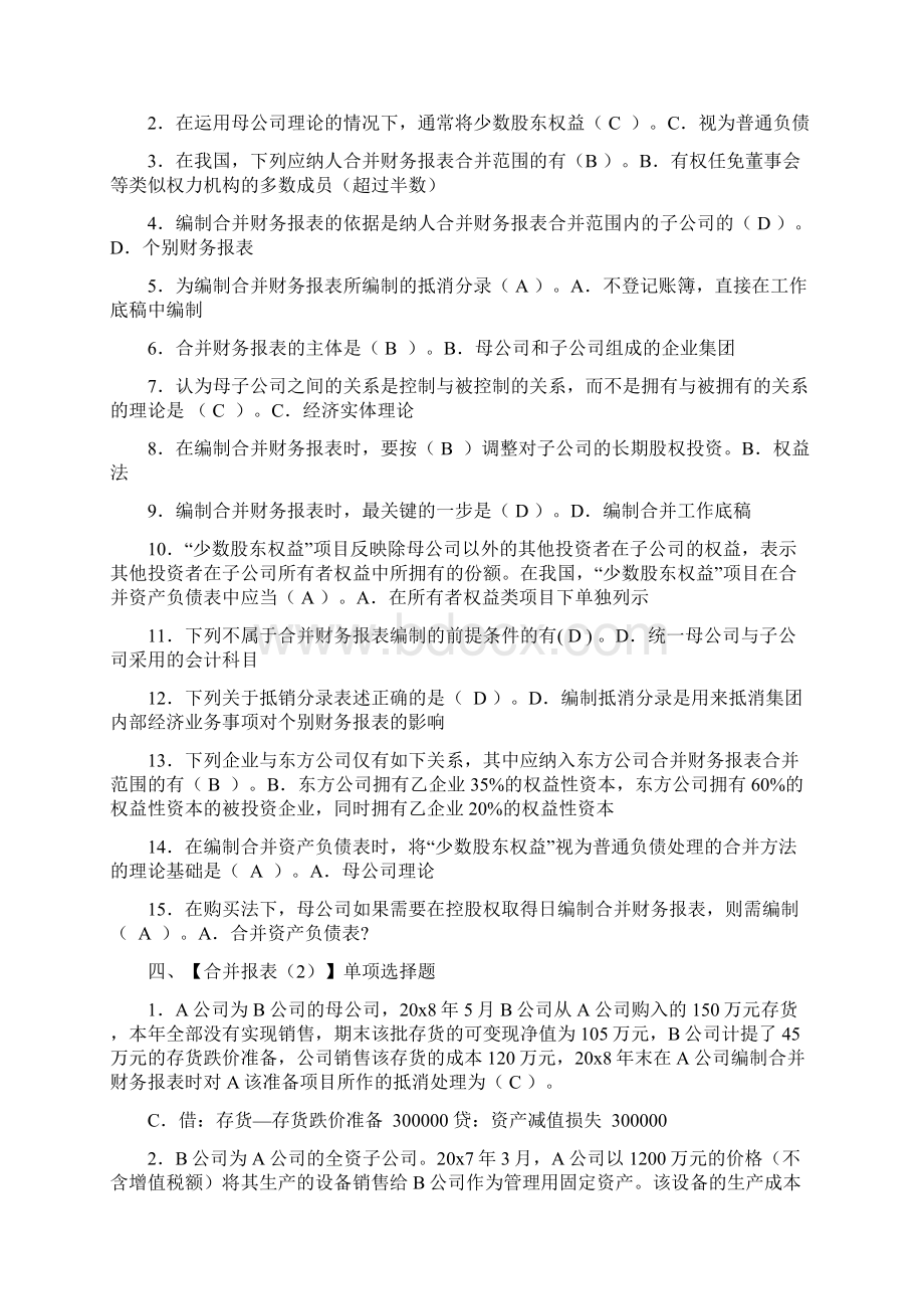 高级财务会计网考复习之一单项选择题.docx_第3页