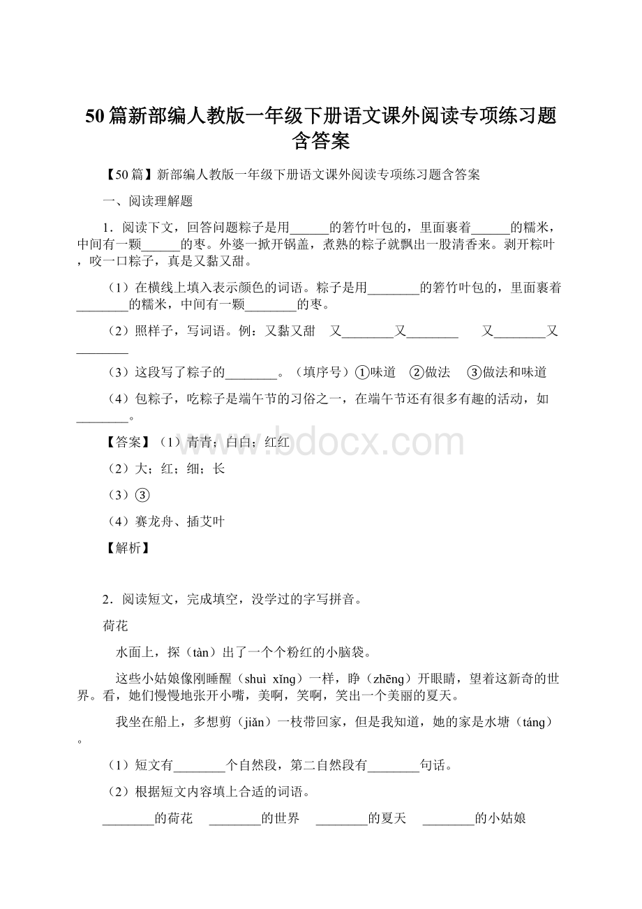 50篇新部编人教版一年级下册语文课外阅读专项练习题含答案Word文件下载.docx