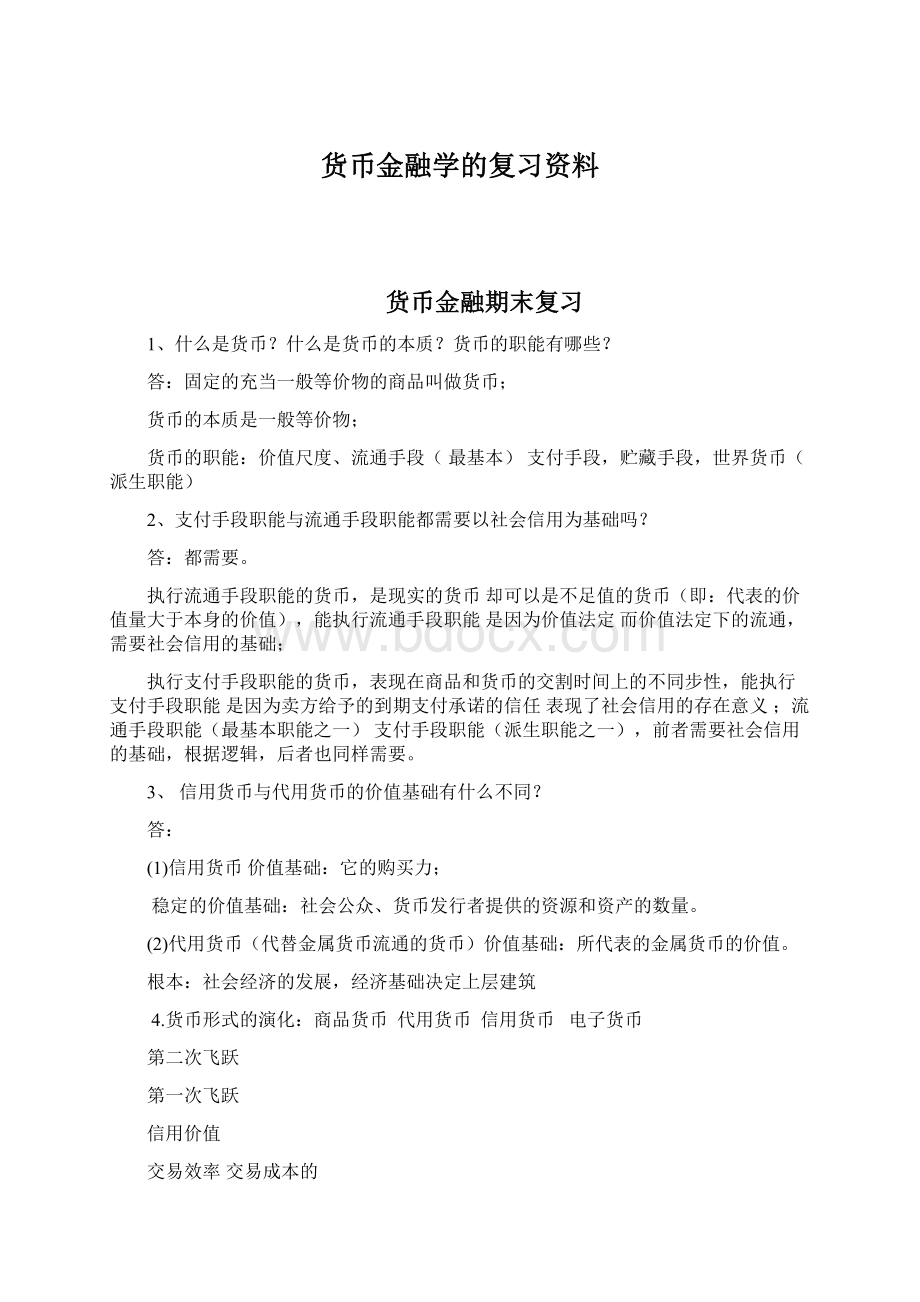 货币金融学的复习资料.docx