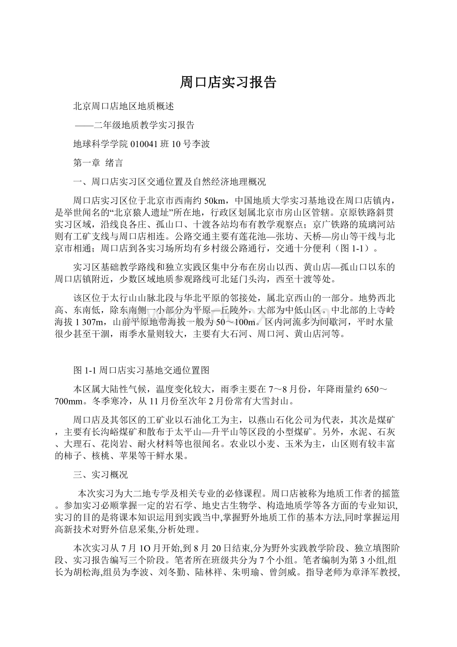 周口店实习报告.docx_第1页