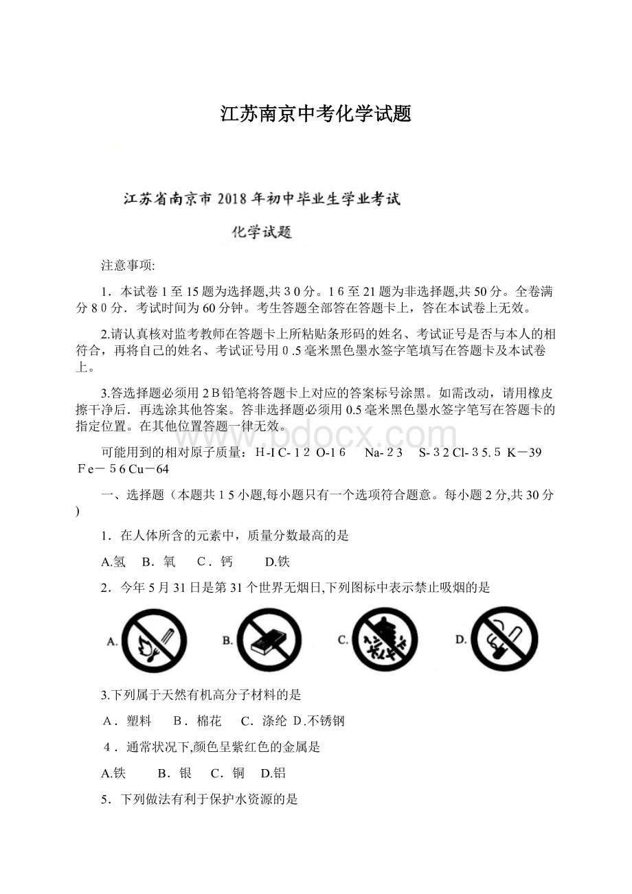 江苏南京中考化学试题.docx_第1页