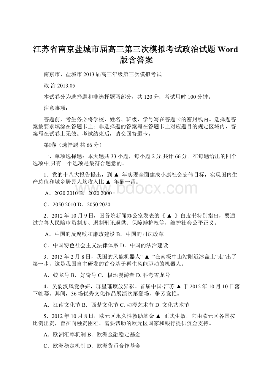 江苏省南京盐城市届高三第三次模拟考试政治试题 Word版含答案Word文档格式.docx