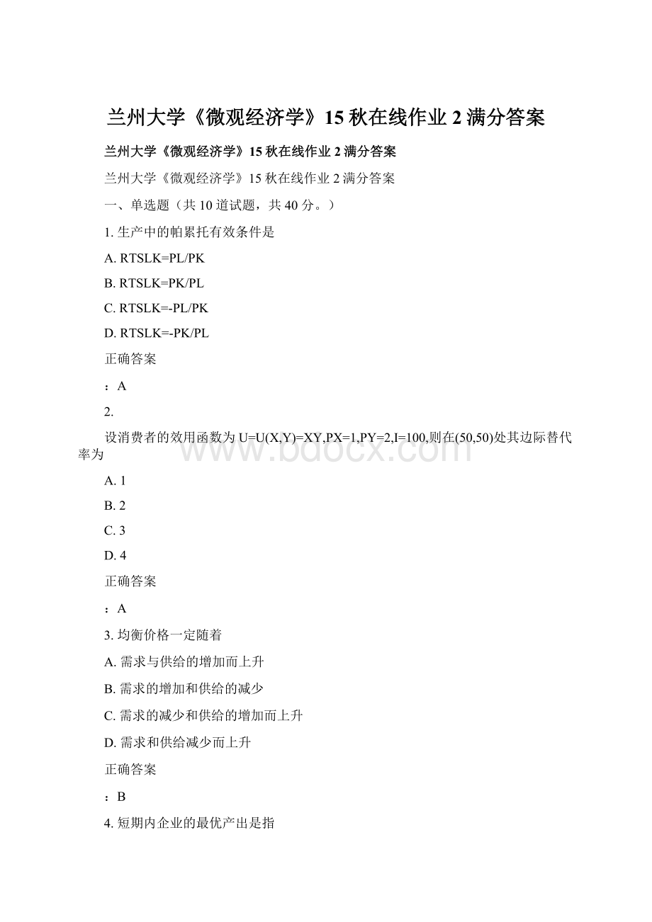 兰州大学《微观经济学》15秋在线作业2满分答案.docx