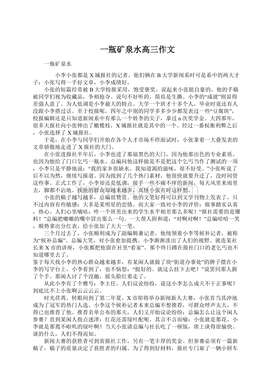 一瓶矿泉水高三作文Word格式文档下载.docx_第1页