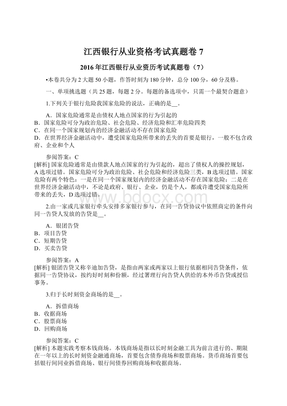 江西银行从业资格考试真题卷7Word文件下载.docx