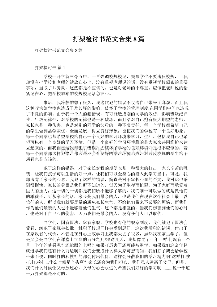 打架检讨书范文合集8篇.docx