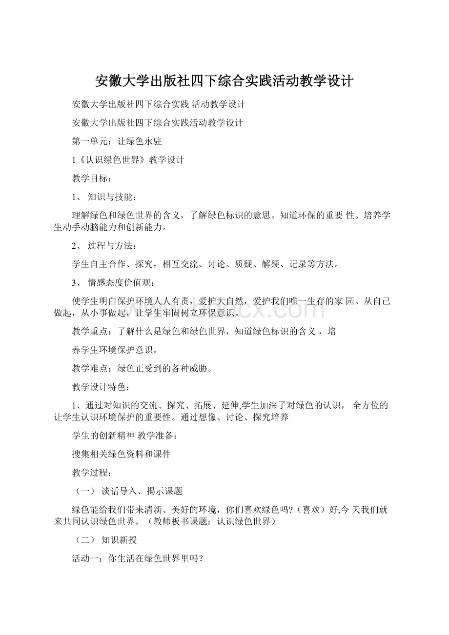 安徽大学出版社四下综合实践活动教学设计Word下载.docx_第1页