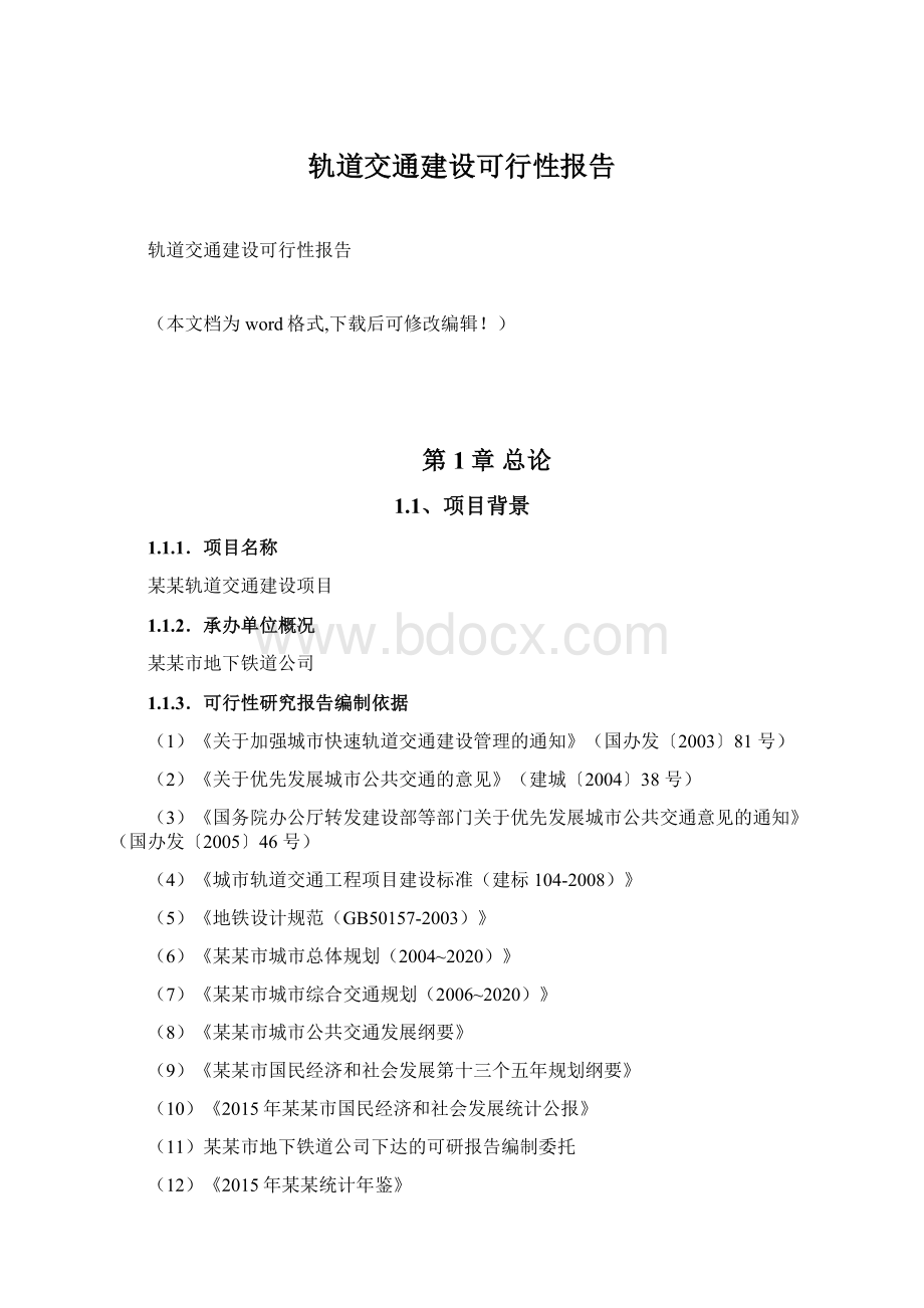 轨道交通建设可行性报告Word文档下载推荐.docx_第1页