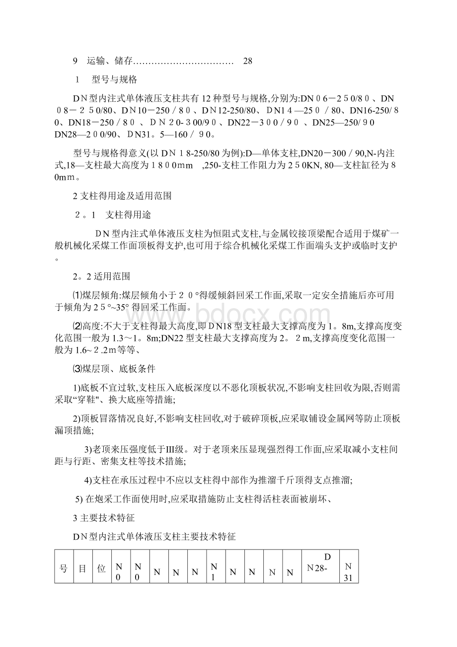 内注式液压单体柱说明书.docx_第2页