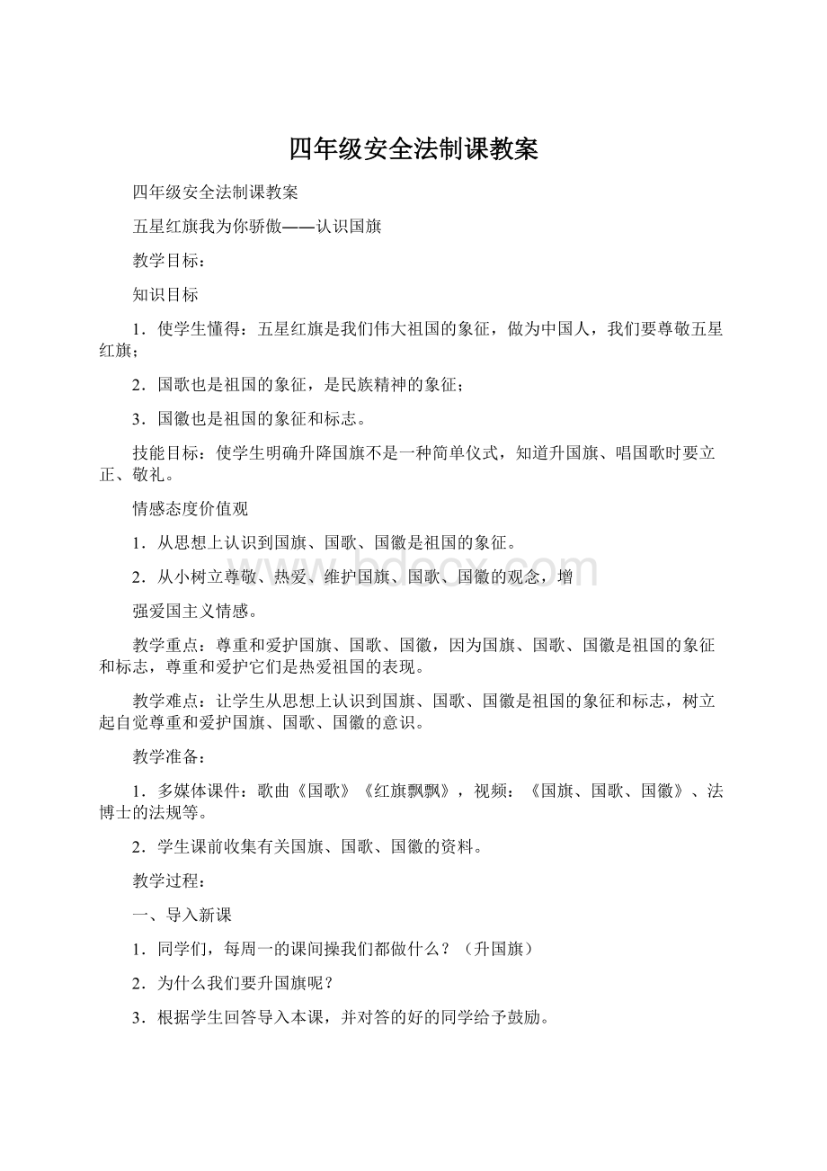 四年级安全法制课教案.docx