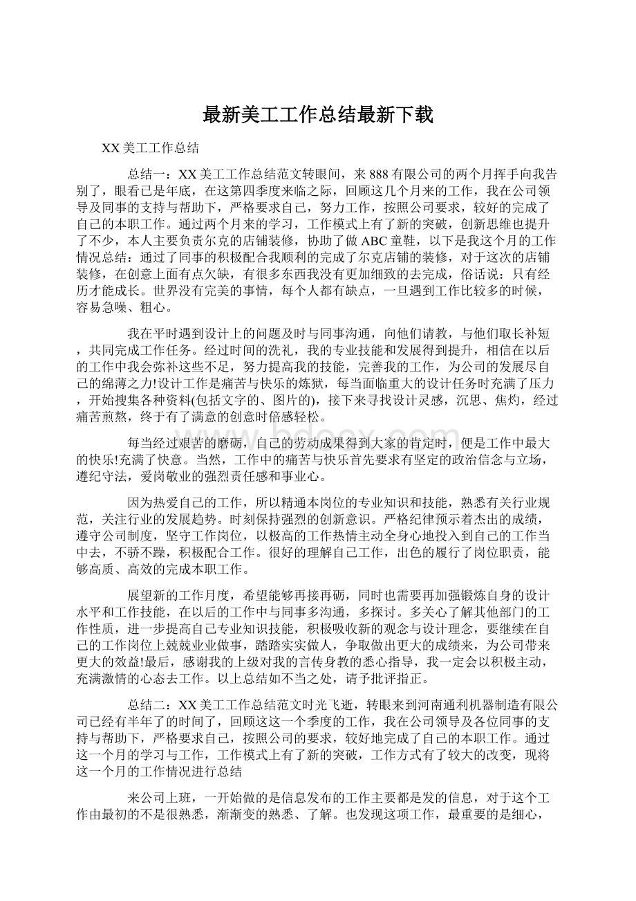 最新美工工作总结最新下载Word格式文档下载.docx