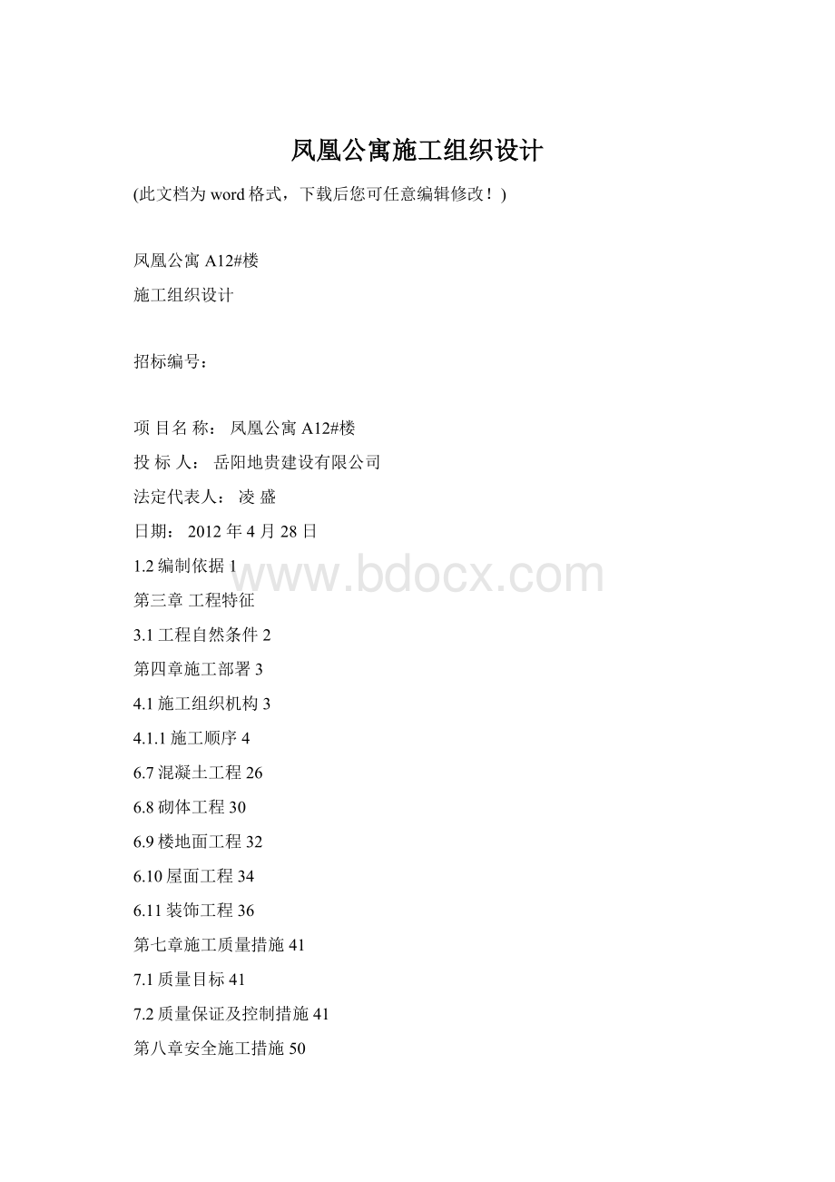 凤凰公寓施工组织设计文档格式.docx