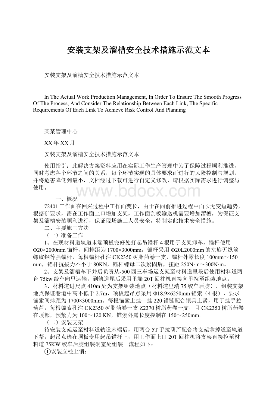 安装支架及溜槽安全技术措施示范文本Word文档下载推荐.docx_第1页