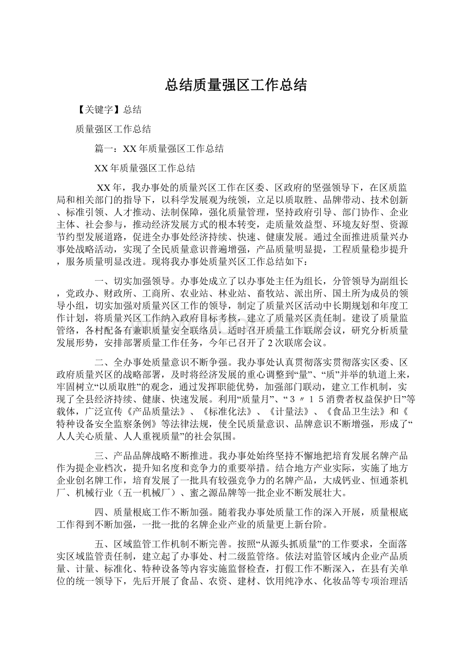 总结质量强区工作总结.docx