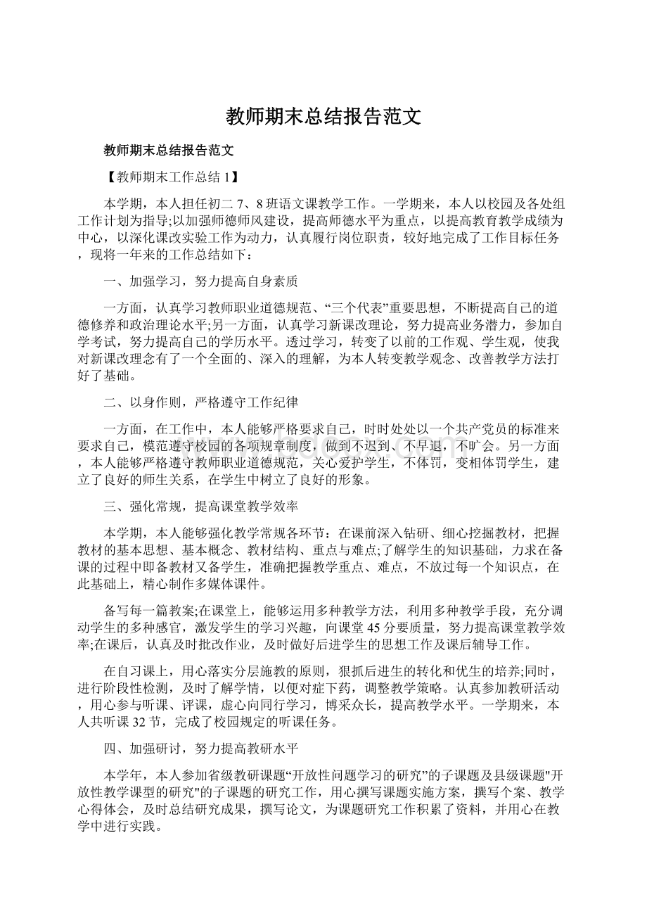 教师期末总结报告范文.docx