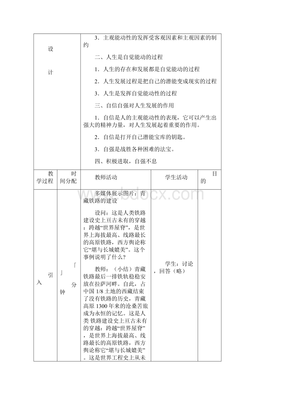 第三课能动自觉与自强不息教案Word下载.docx_第2页