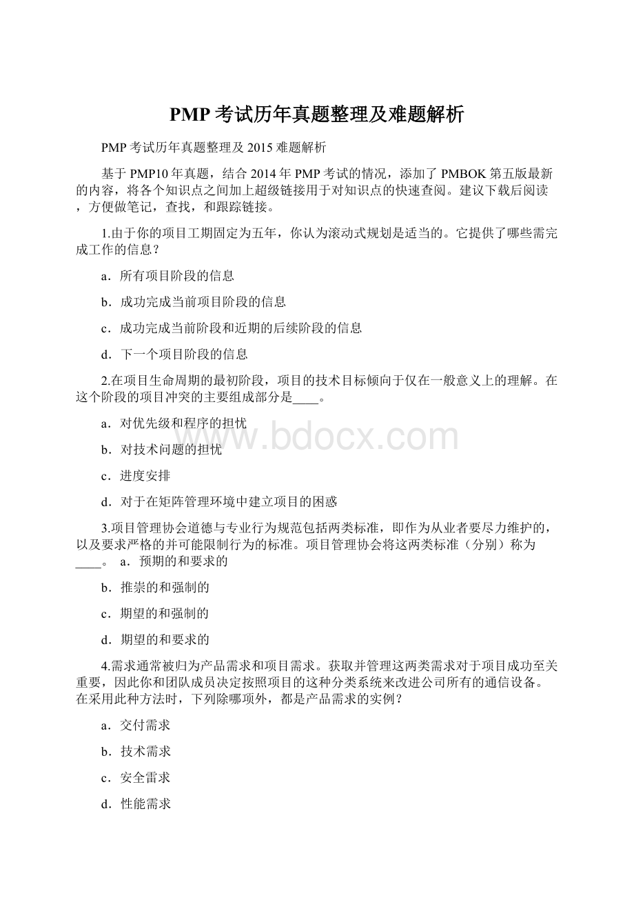 PMP考试历年真题整理及难题解析Word文档下载推荐.docx