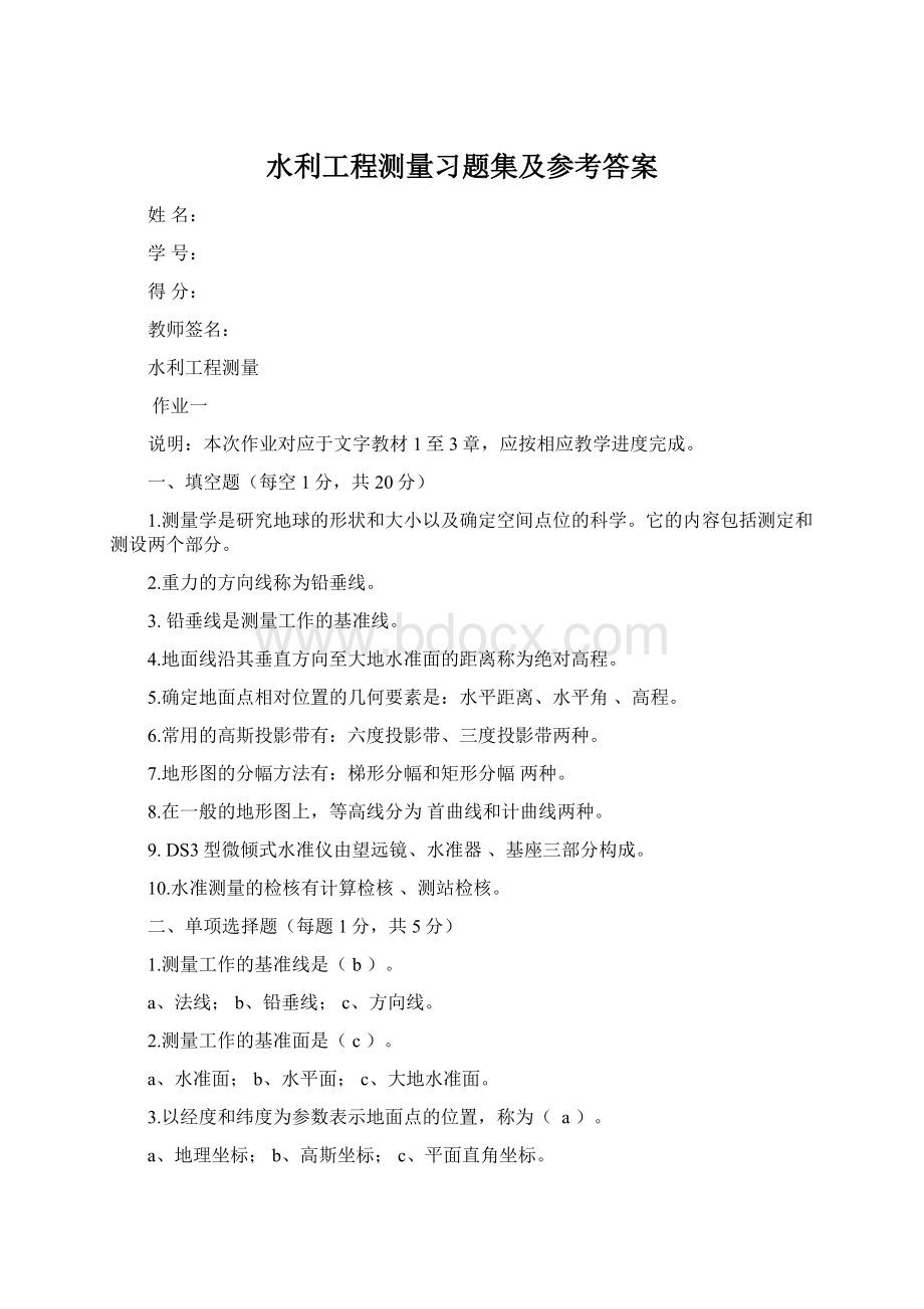 水利工程测量习题集及参考答案.docx_第1页