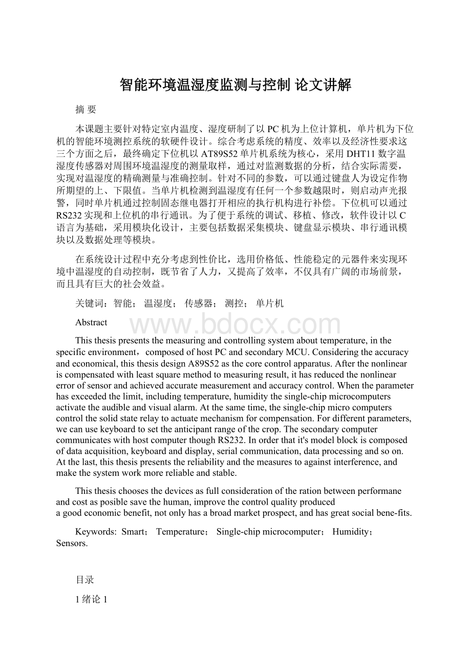 智能环境温湿度监测与控制 论文讲解Word文档格式.docx