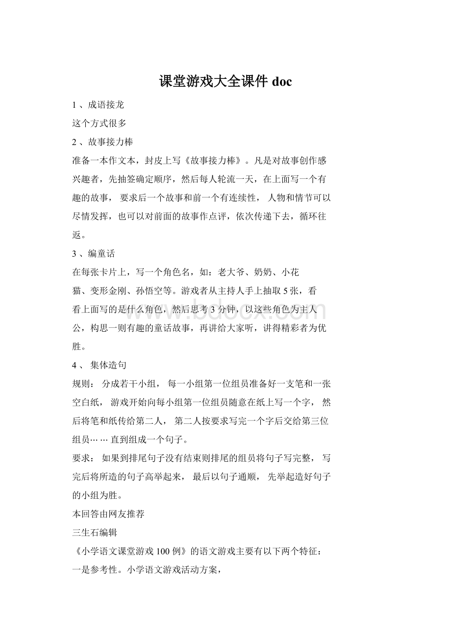 课堂游戏大全课件doc.docx