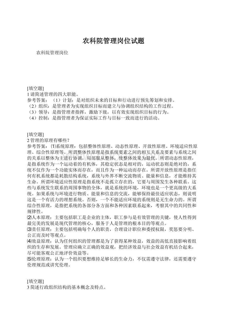 农科院管理岗位试题文档格式.docx