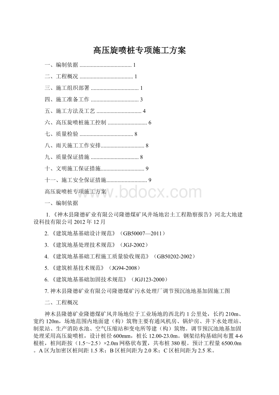 高压旋喷桩专项施工方案Word文档格式.docx