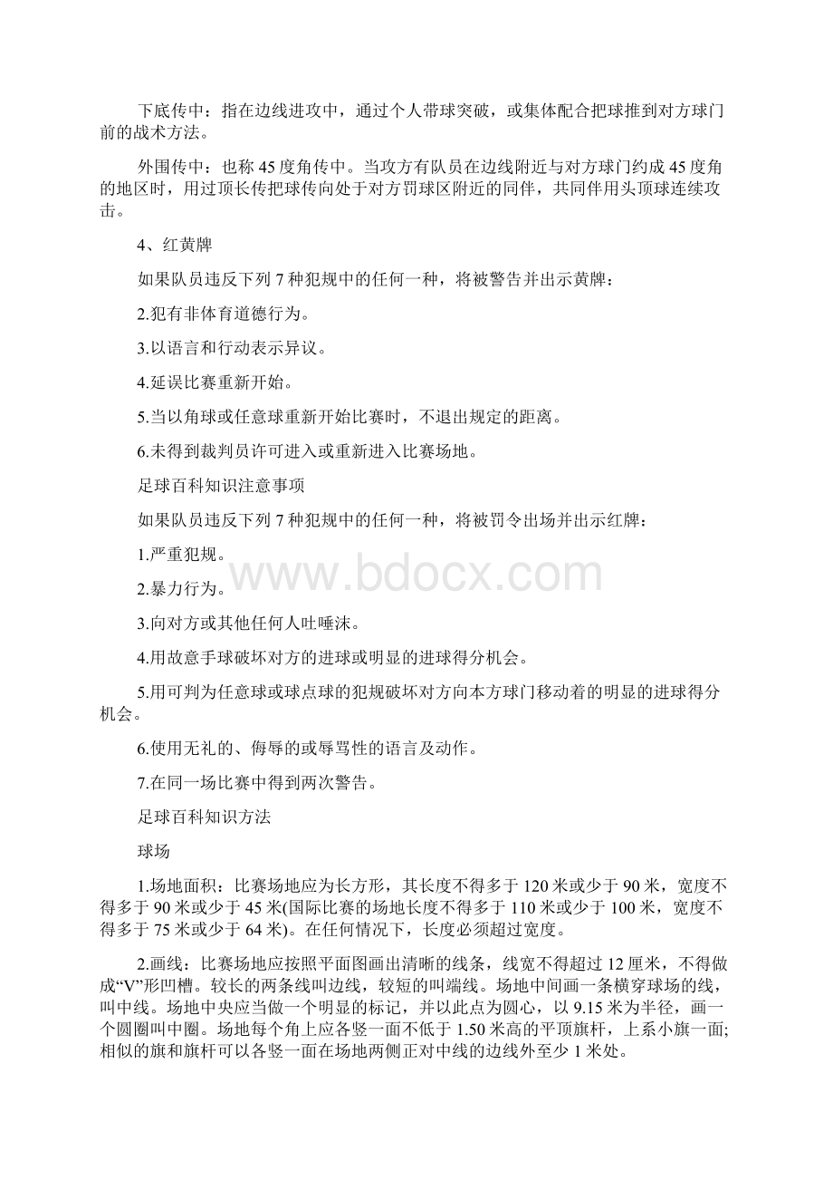 实用的足球百科知识Word文档格式.docx_第2页