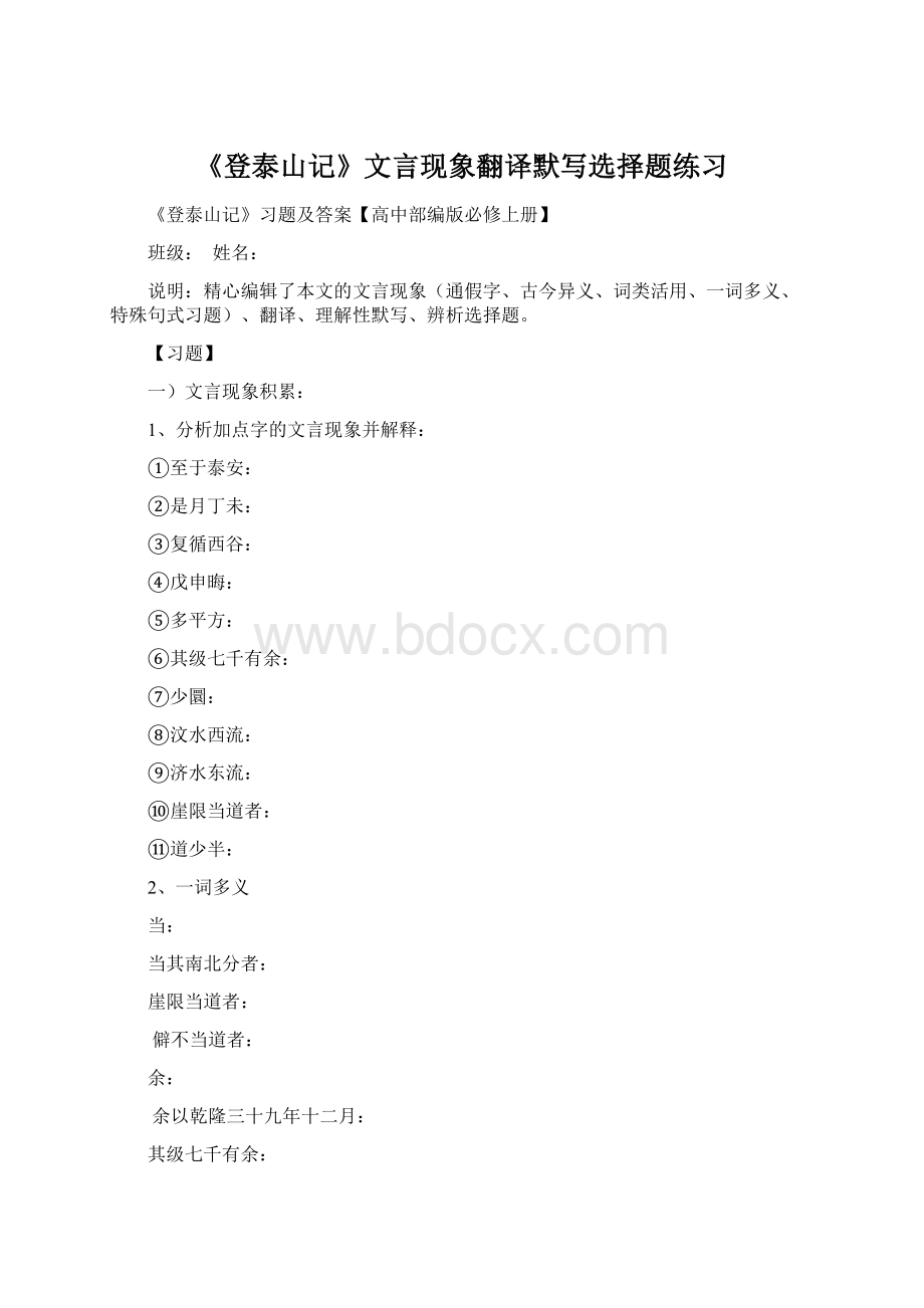 《登泰山记》文言现象翻译默写选择题练习Word文件下载.docx_第1页