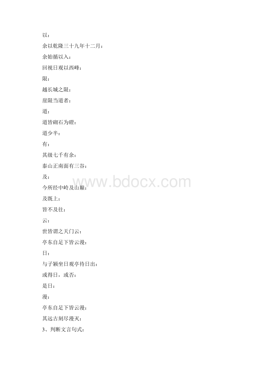 《登泰山记》文言现象翻译默写选择题练习Word文件下载.docx_第2页