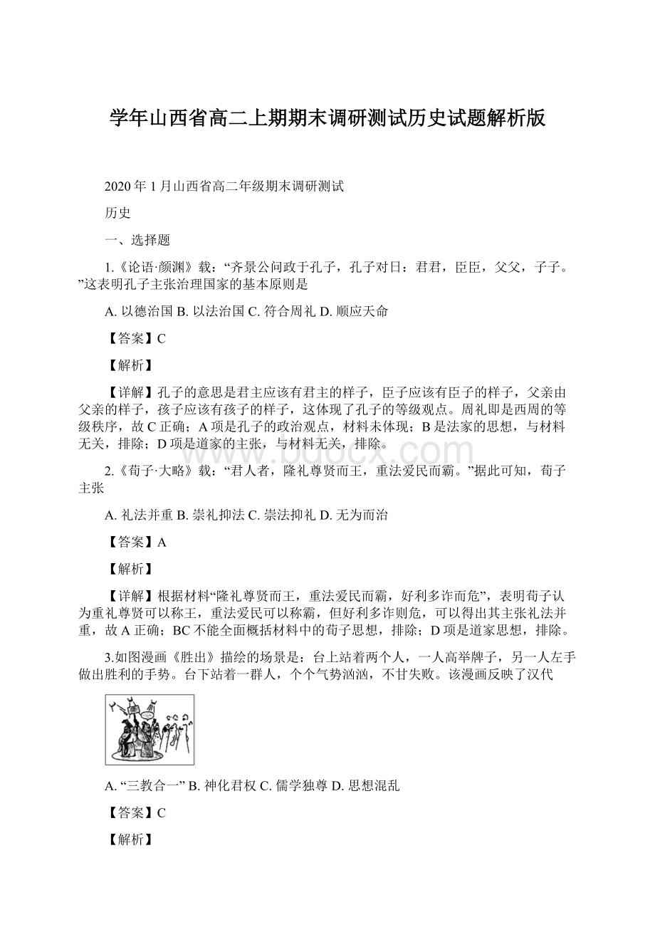 学年山西省高二上期期末调研测试历史试题解析版文档格式.docx