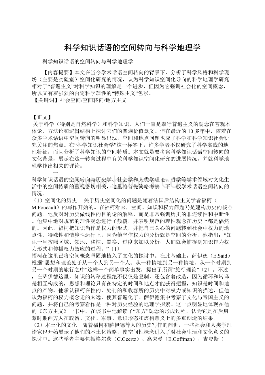 科学知识话语的空间转向与科学地理学Word下载.docx_第1页