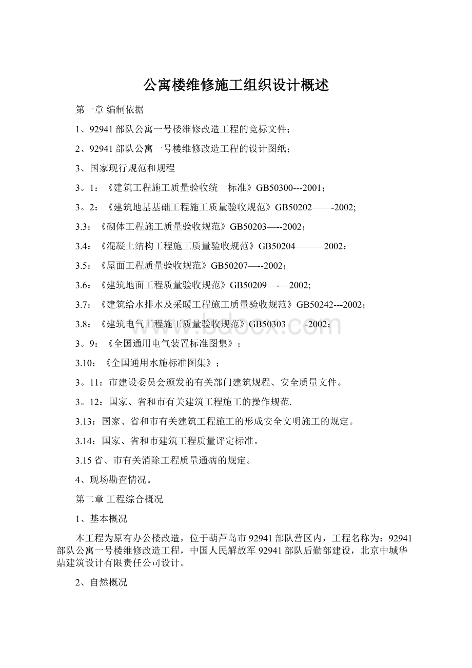 公寓楼维修施工组织设计概述Word文件下载.docx_第1页