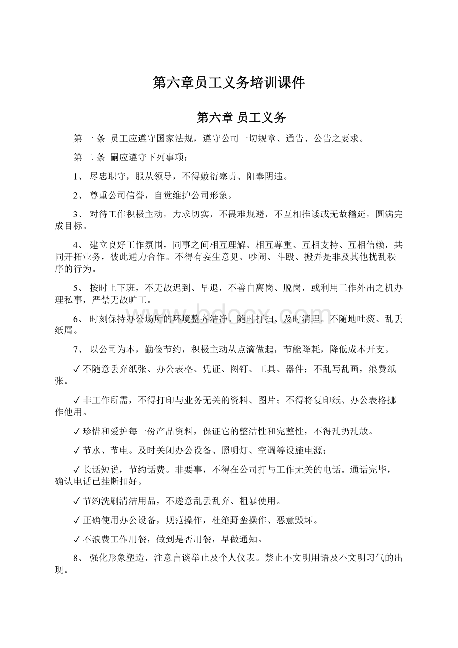 第六章员工义务培训课件Word文档下载推荐.docx