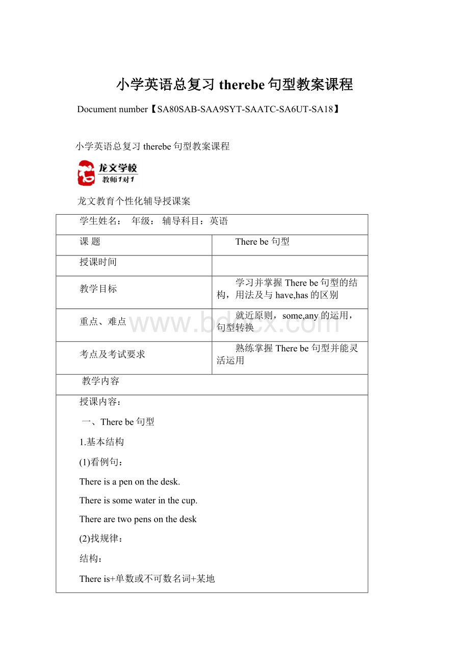 小学英语总复习therebe句型教案课程Word格式文档下载.docx_第1页