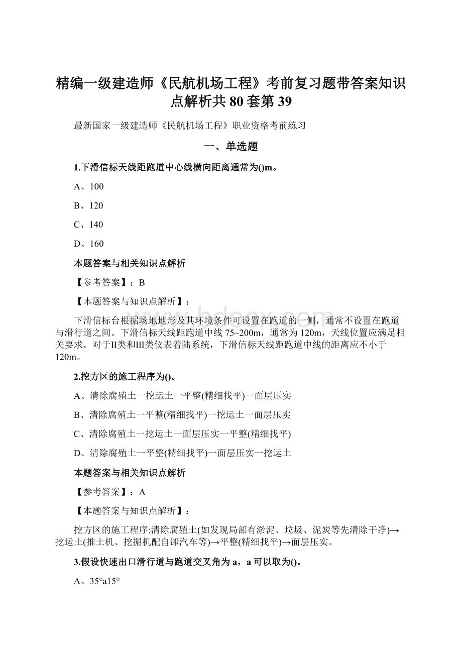 精编一级建造师《民航机场工程》考前复习题带答案知识点解析共80套第 39Word文档下载推荐.docx