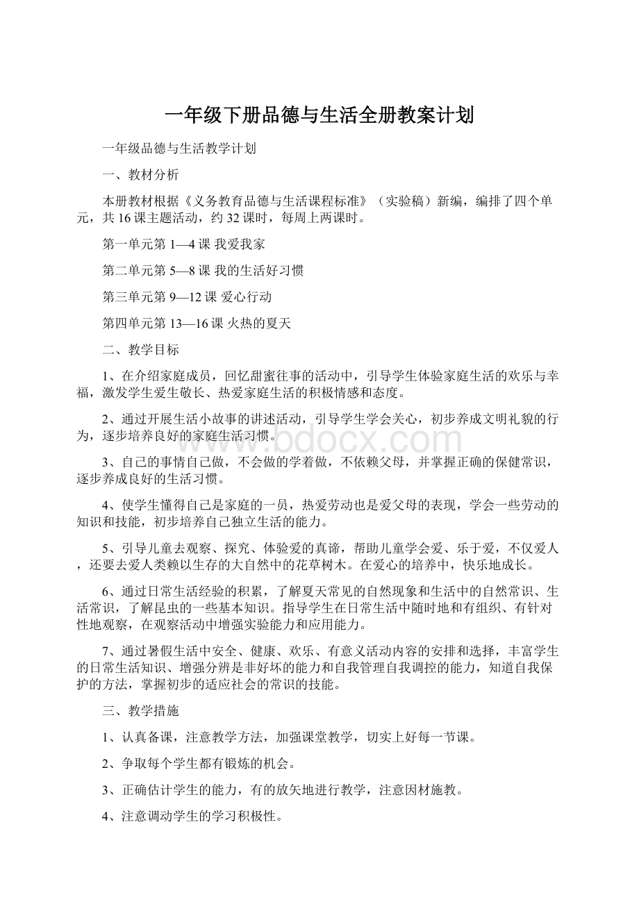 一年级下册品德与生活全册教案计划.docx