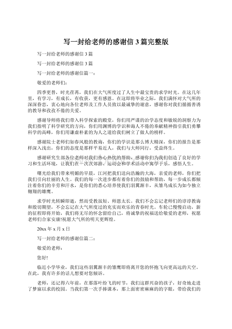 写一封给老师的感谢信3篇完整版.docx