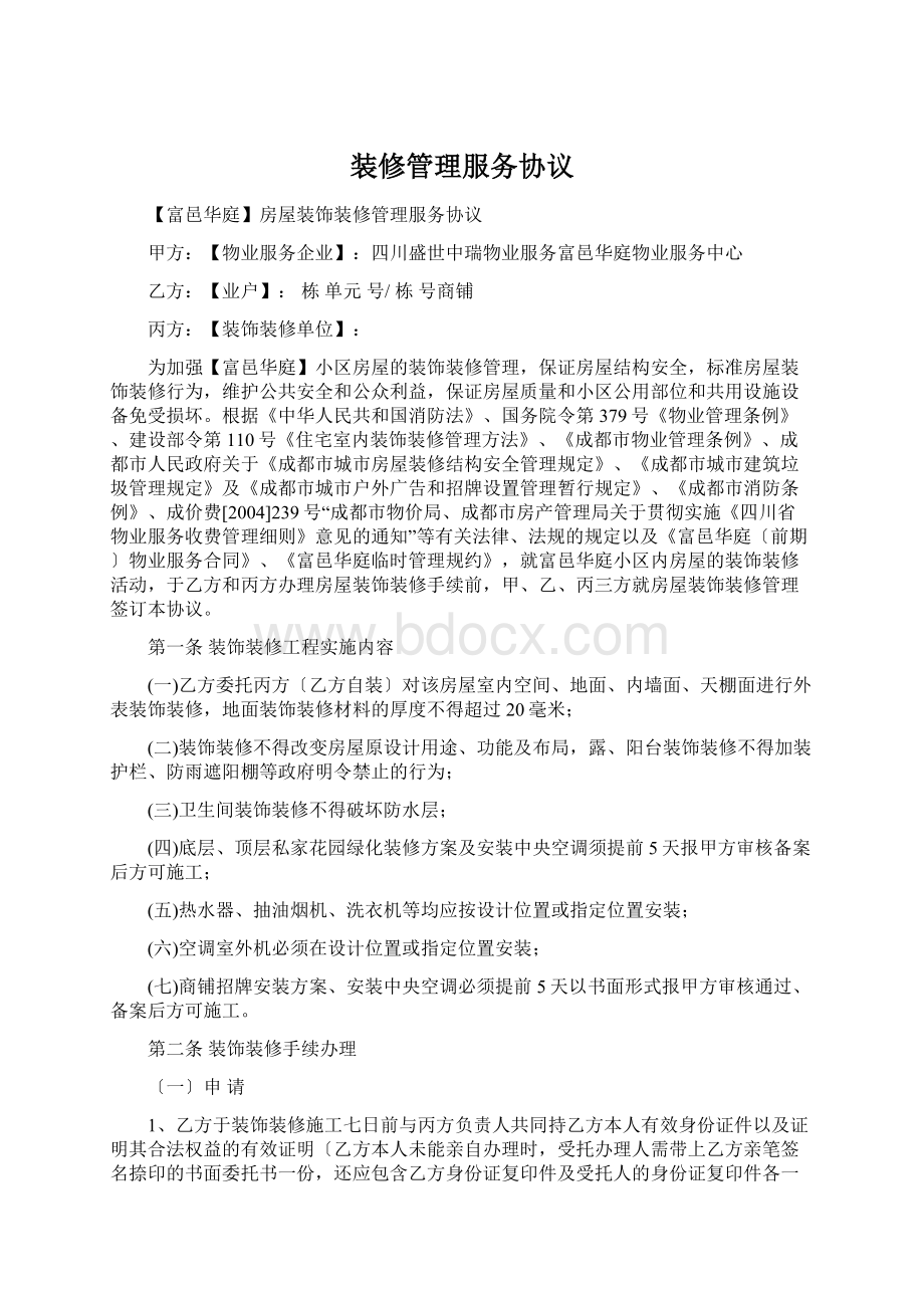 装修管理服务协议Word下载.docx