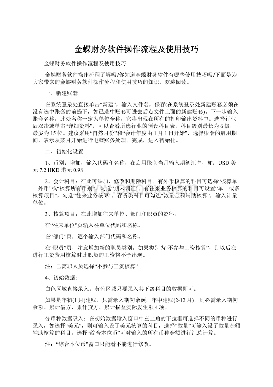 金蝶财务软件操作流程及使用技巧Word文档下载推荐.docx