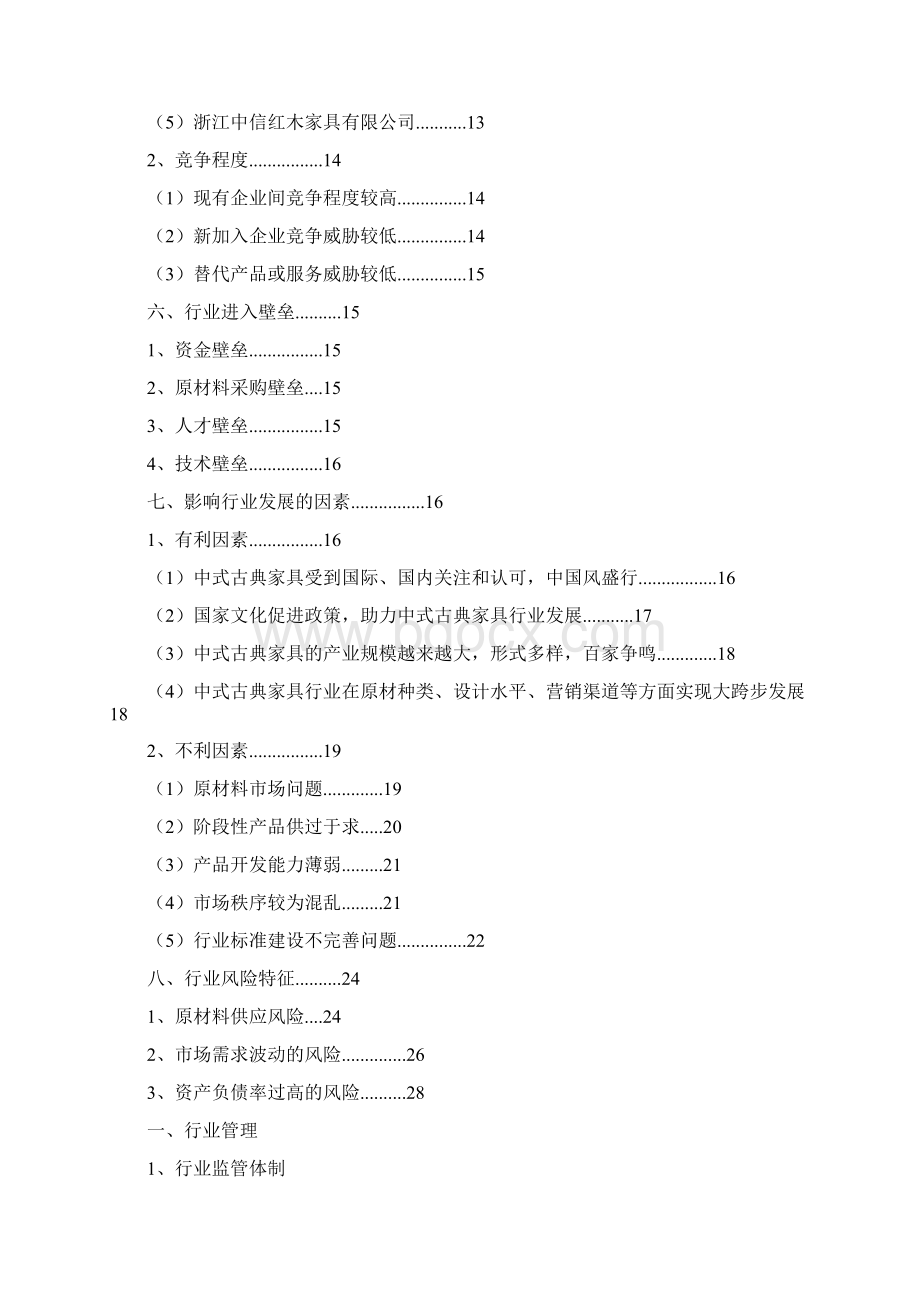 名贵硬木中式古典家具行业分析报告Word文档下载推荐.docx_第2页