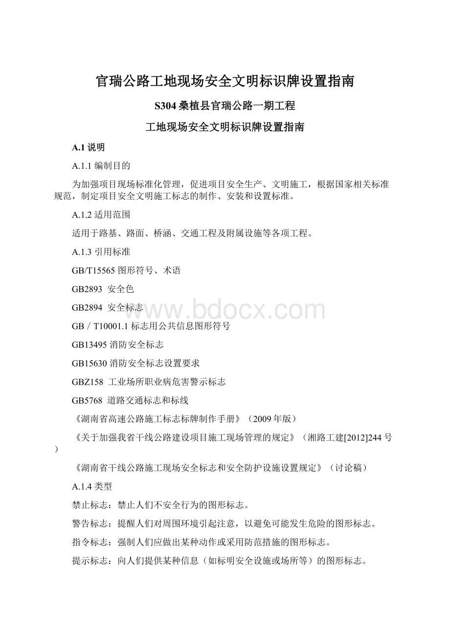 官瑞公路工地现场安全文明标识牌设置指南.docx_第1页