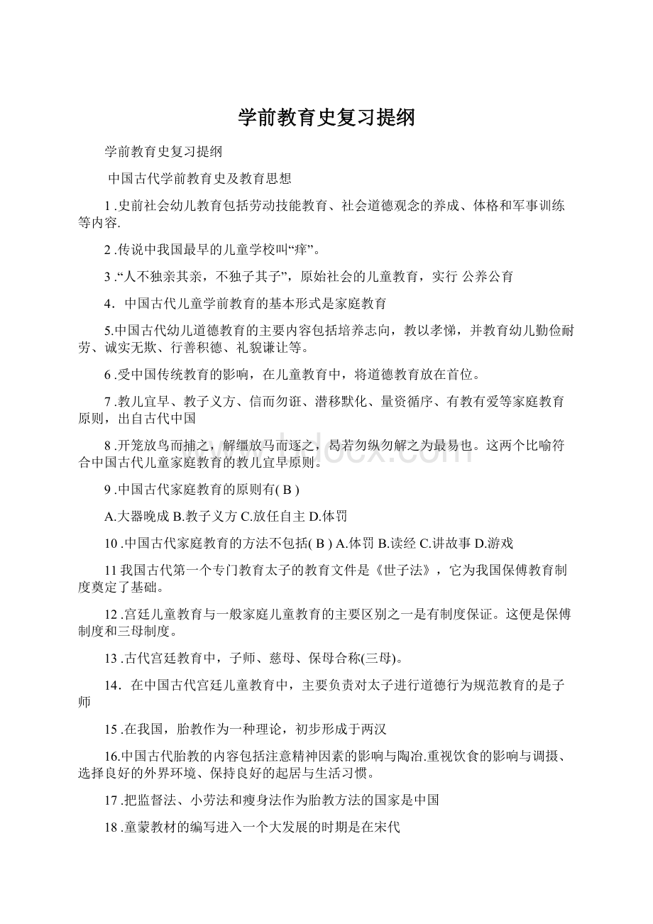 学前教育史复习提纲.docx_第1页