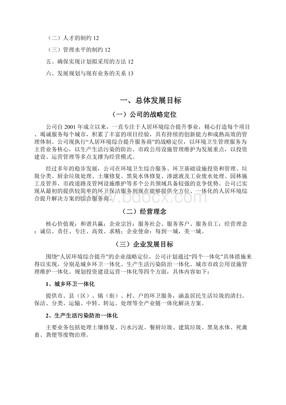 环境卫生管理企业三年发展战略规划.docx_第2页