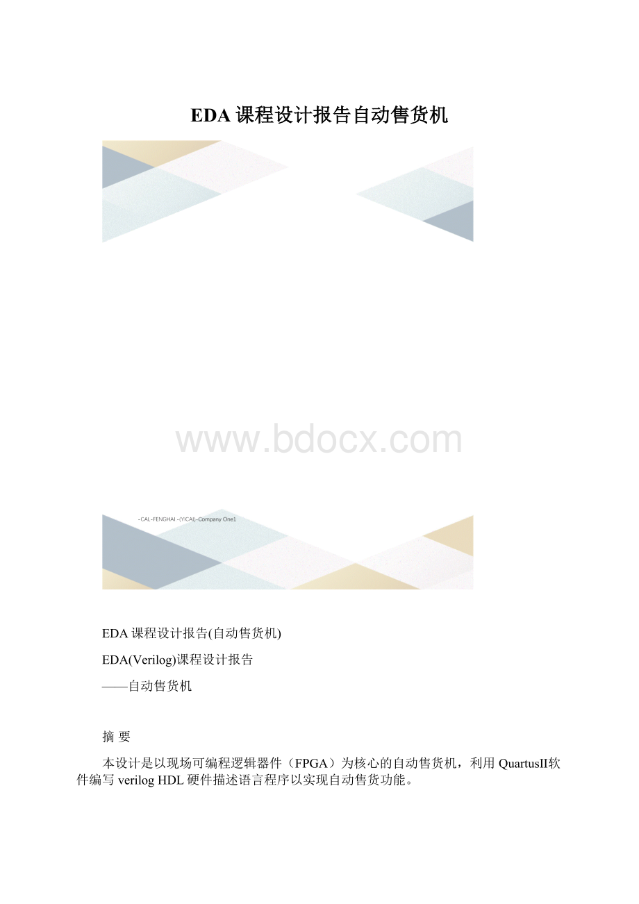 EDA课程设计报告自动售货机.docx