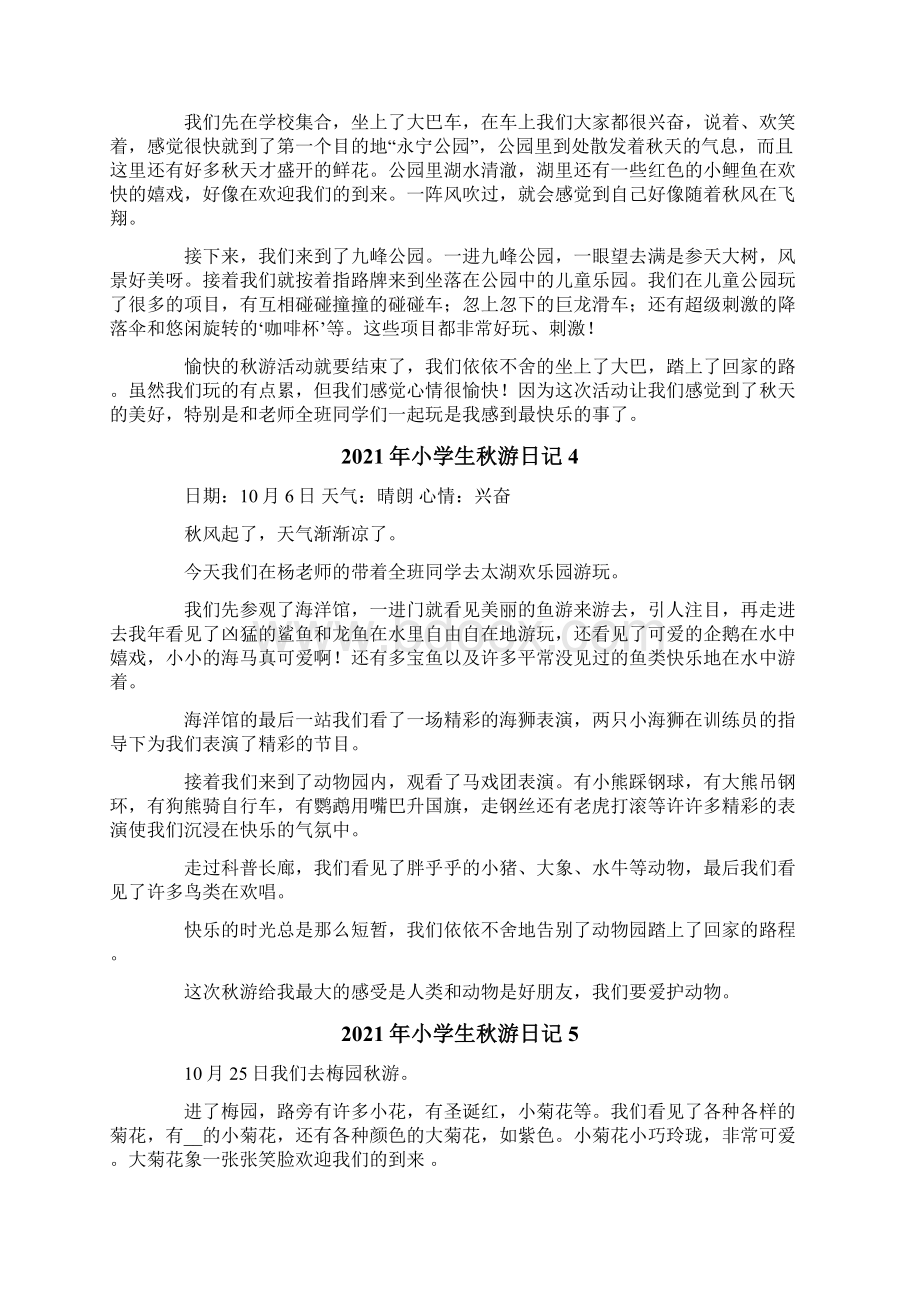 小学生秋游日记文档格式.docx_第2页