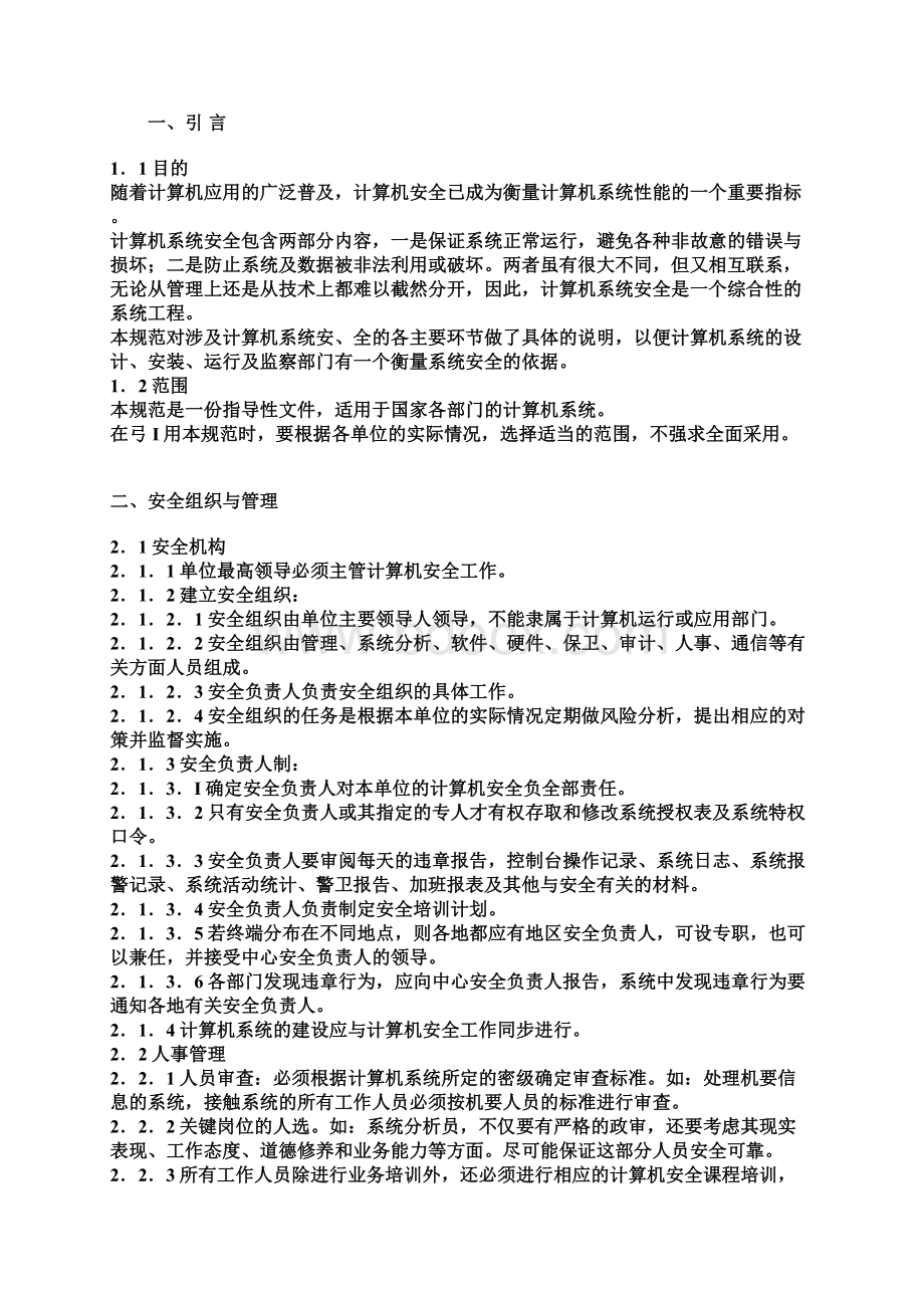 软件系统安全规范精品.docx_第2页