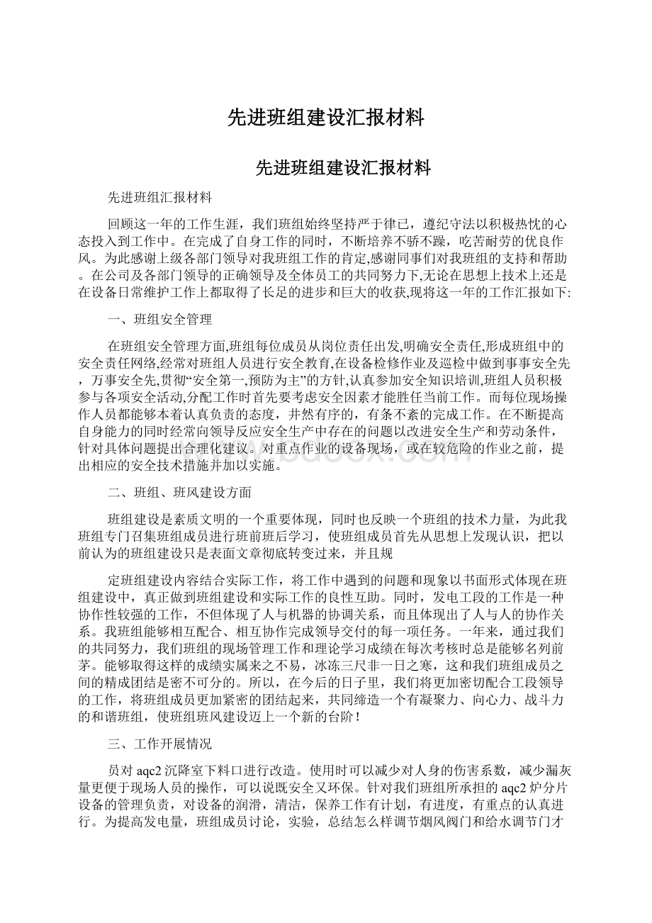 先进班组建设汇报材料Word格式文档下载.docx