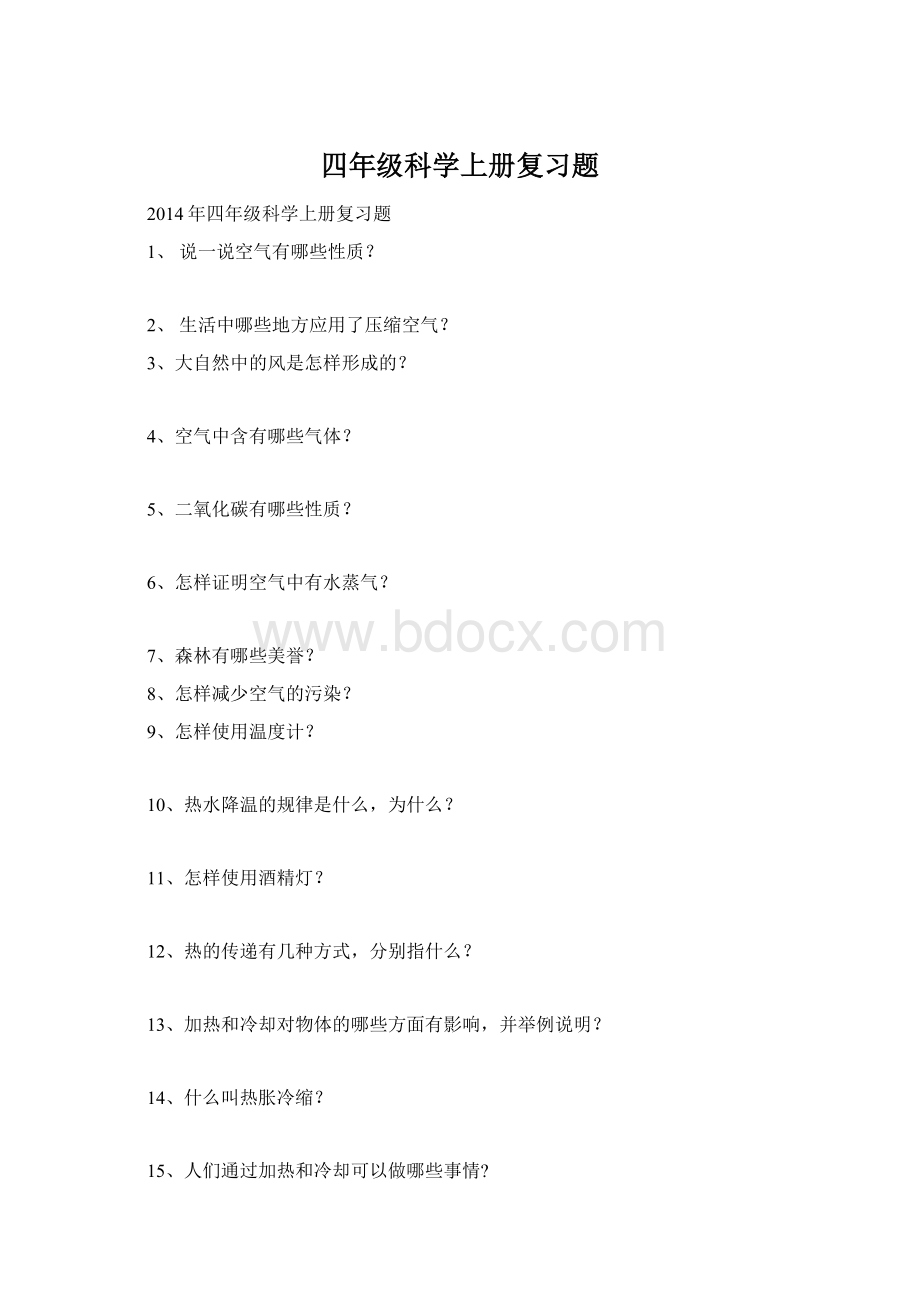 四年级科学上册复习题Word格式.docx_第1页