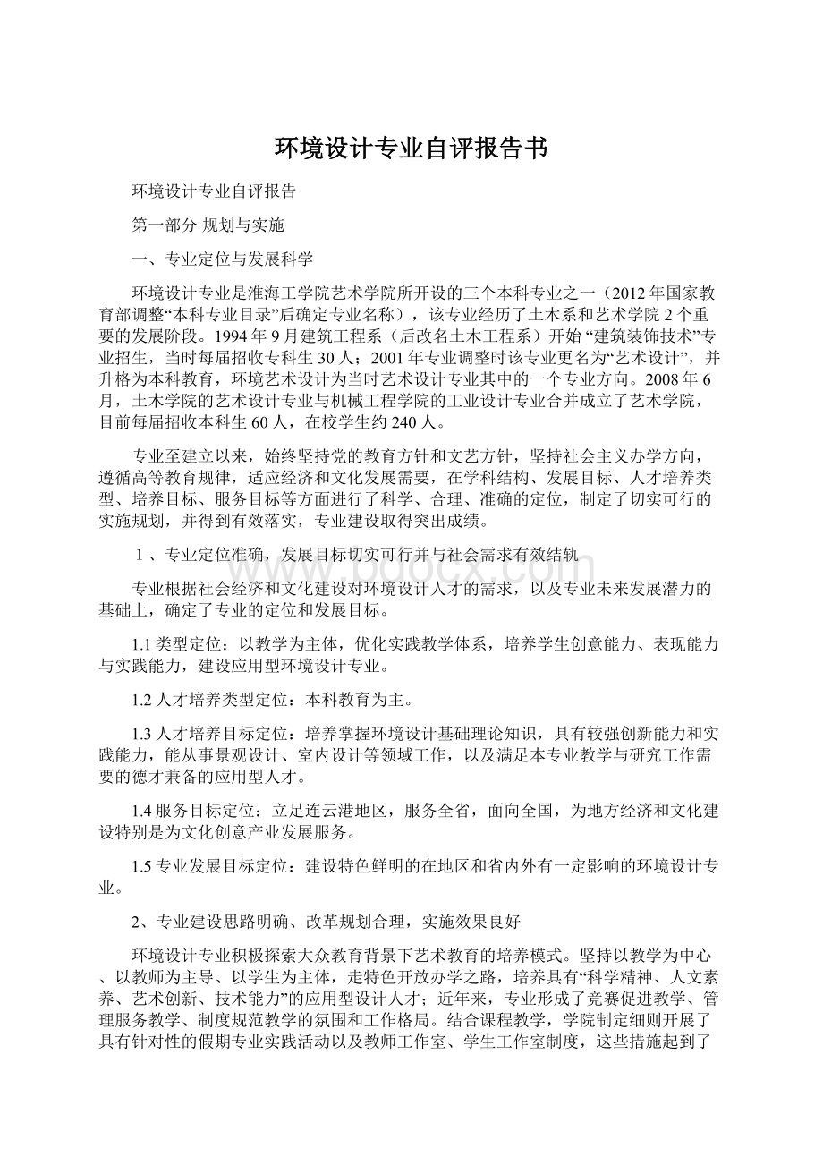 环境设计专业自评报告书.docx